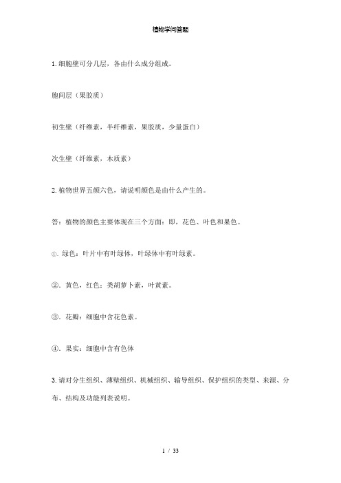 【精品】植物学问答题