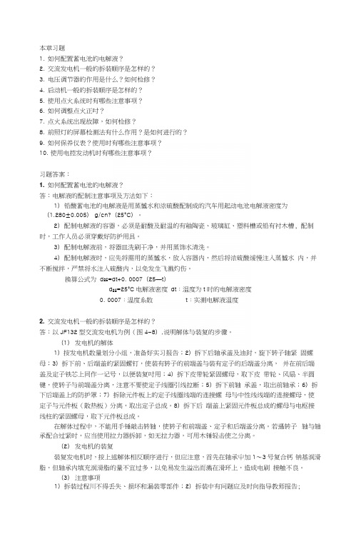 现代汽车维护与保养教学资料-第4章习题答案.docx