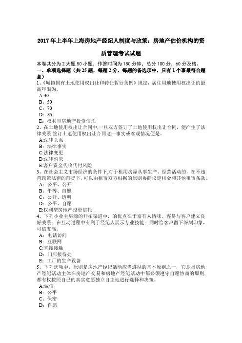 上半年上海房地产经纪人制度与政策房地产估价机构的资质管理考试试题