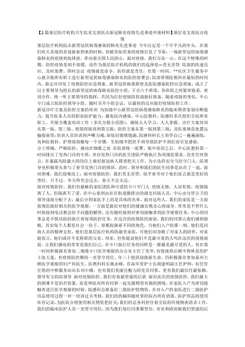 【2篇基层医疗机构卫生院党支部抗击新冠肺炎疫情先进事迹申报材料】基层党支部抗击疫情.docx