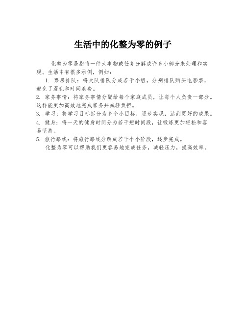 生活中的化整为零的例子