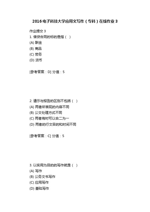 2016电子科技大学应用文写作（专科）在线作业3