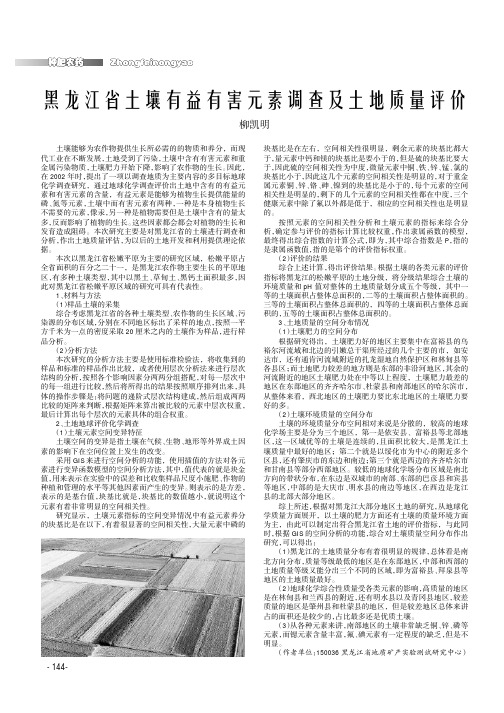 黑龙江省土壤有益有害元素调查及土地质量评价