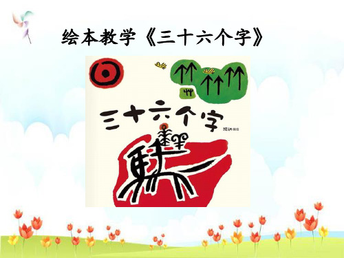 新版一年级上册 -识字4 日月水火 人教部编版(2016年7月第1版).pptx (共33张PPT)