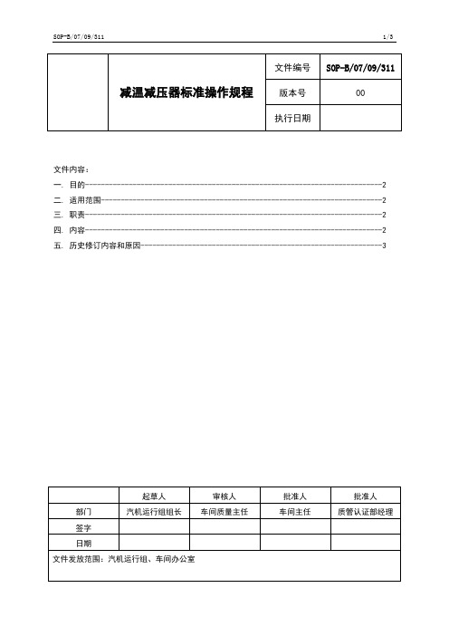 SOP-B0709311减温减压器标准操作规程