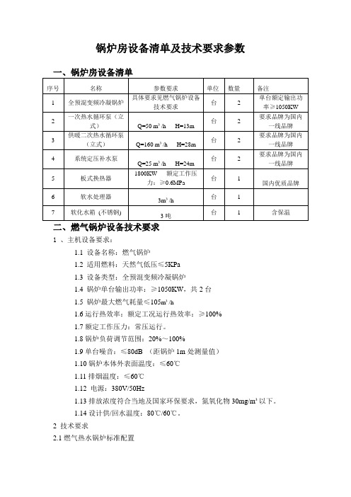 锅炉房设备清单及技术要求参数