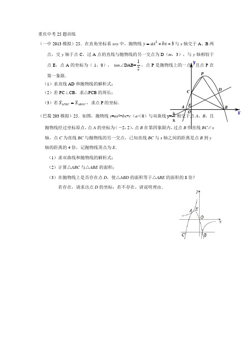 重庆中考数学25题训练