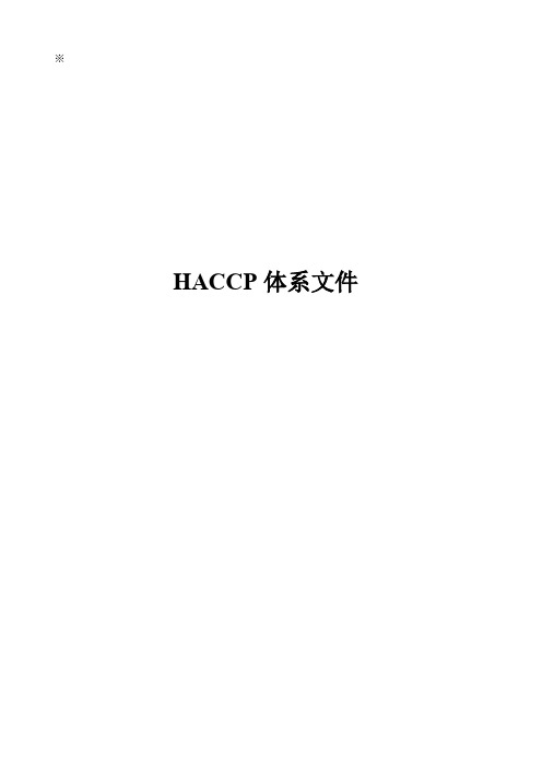 haccp体系文件.doc