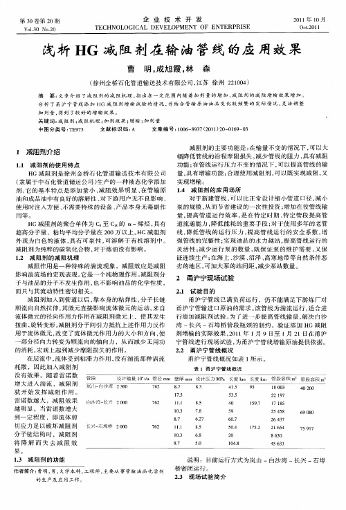 浅析HG减阻剂在输油管线的应用效果