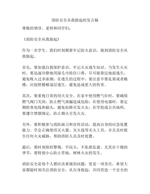 消防安全从我做起的发言稿