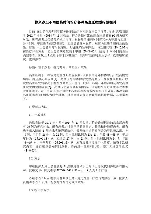 替米沙坦不同给药时间治疗各种高血压类型疗效探讨