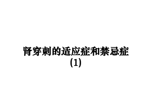 最新肾穿刺的适应症和禁忌症(1)课件ppt