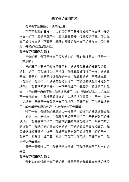 我学会了轮滑作文（通用41篇）