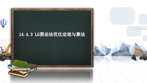 LG图论法境界优化定理与算法