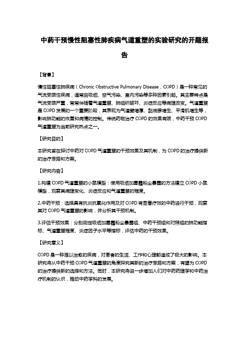 中药干预慢性阻塞性肺疾病气道重塑的实验研究的开题报告