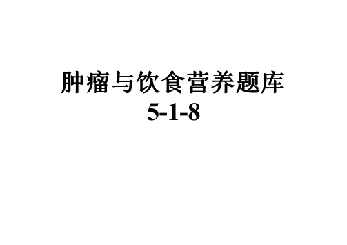 肿瘤与饮食营养题库5-1-8