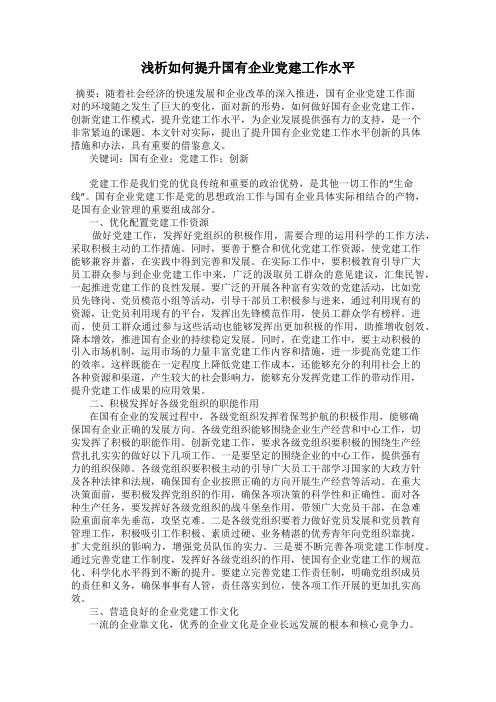 浅析如何提升国有企业党建工作水平