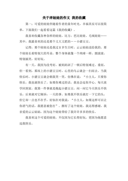 关于洋娃娃的作文 我的收藏