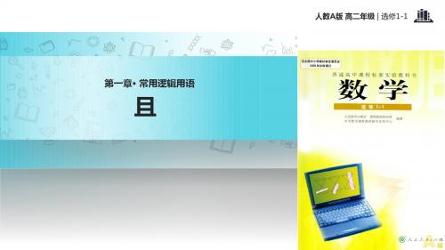 高中数学人教A版选修(1-1) 1.3 教学课件 《且》(人教A版)