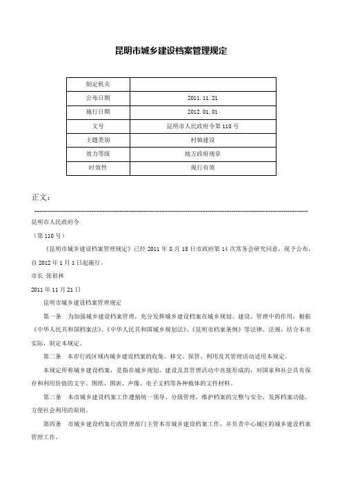 昆明市城乡建设档案管理规定-昆明市人民政府令第110号