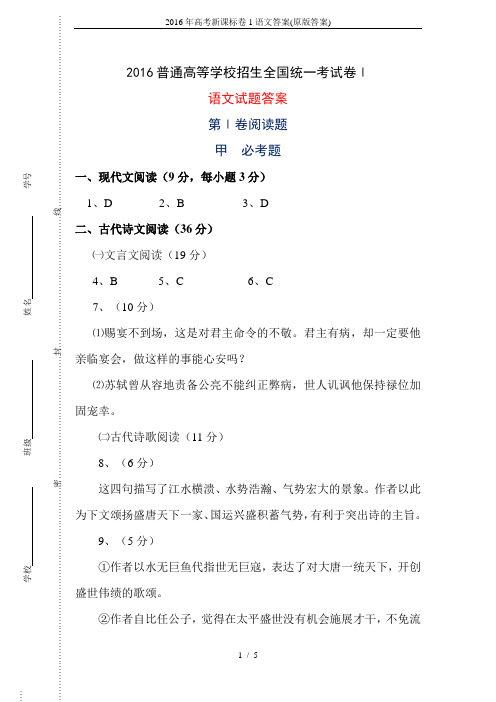 2016年高考新课标卷1语文答案(原版答案)