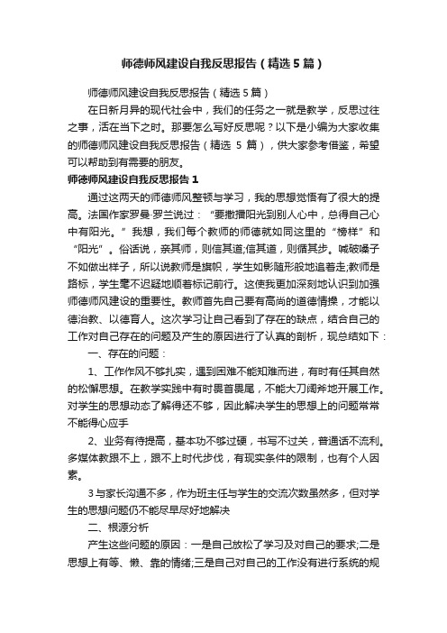 师德师风建设自我反思报告（精选5篇）