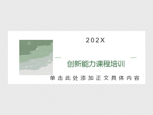 创新能力培训课程