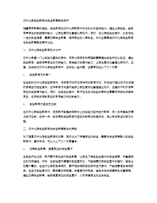 初中化学实验教学与安全教育融合