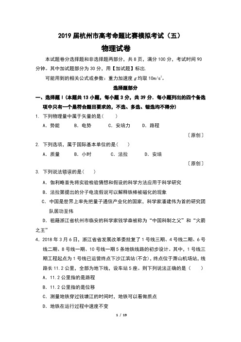 2019届浙江省杭州市高考命题比赛模拟考试(五)物理试卷及答案