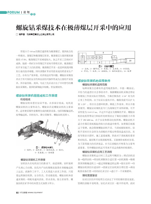 螺旋钻采煤技术在极薄煤层开采中的应用