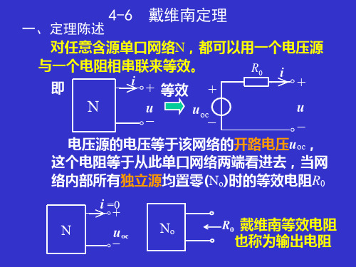 大学物理_戴维南定理