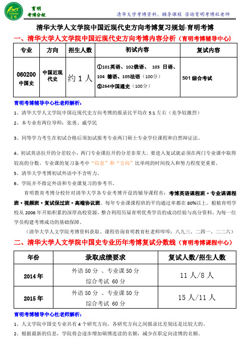 清华大学中国近现代史专业历年考博真题复习内部资料分数线联系导师模板-育明考博