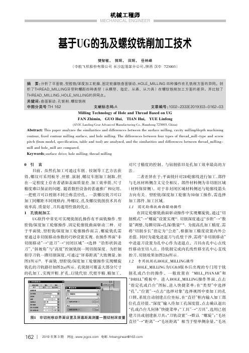 基于UG的孔及螺纹铣削加工技术