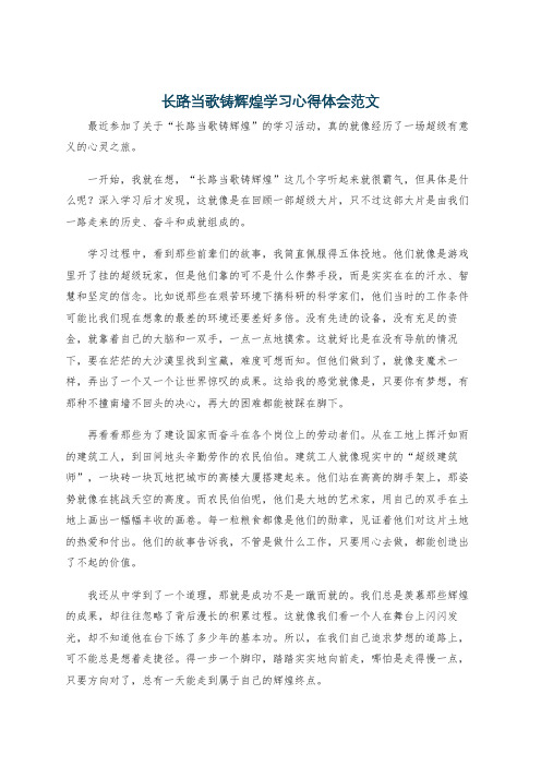 长路当歌铸辉煌学习心得体会范文