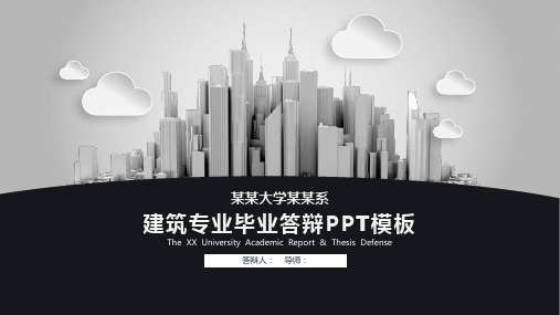 建筑专业毕业论文答辩开题报告学术答辩通用模板【精品】ppt