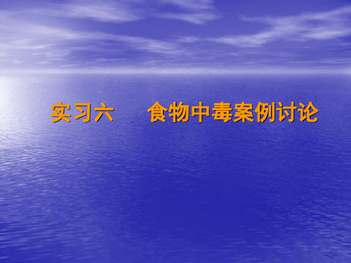 实习六 食物中毒案例讨论