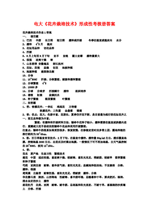 电大《花卉栽培技术》形成性考核册答案