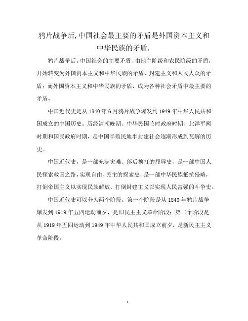 鸦片战争后,中国社会最主要的矛盾是外国资本主义和中华民族的矛盾