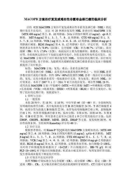 MACOPB方案治疗复发或难治性非霍奇金淋巴瘤的临床分析