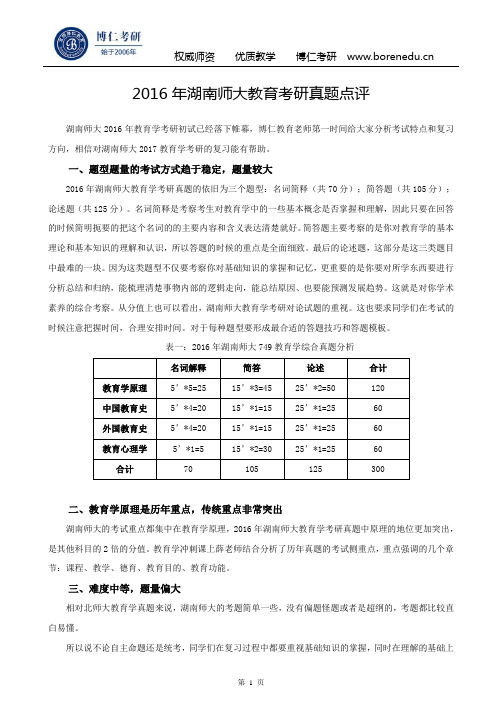 2016年湖南师大教育考研真题点评