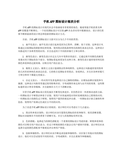 手机APP图标设计现状分析