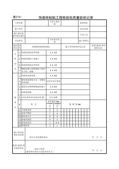 饰面砖粘贴检验批