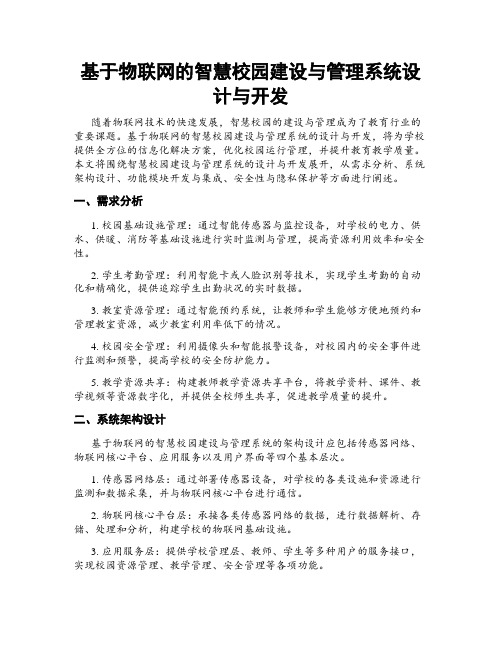 基于物联网的智慧校园建设与管理系统设计与开发