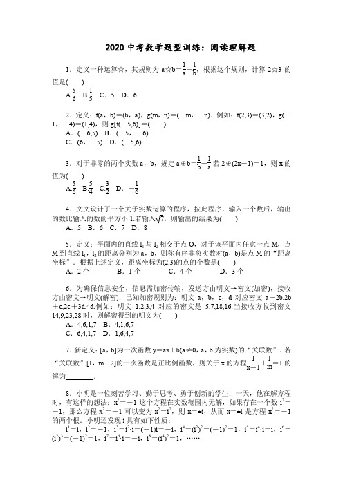 2020中考数学题型训练：阅读理解题(含答案)