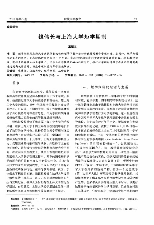 钱伟长与上海大学短学期制