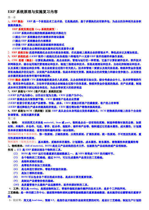 ERP系统原理与实施复习内容(1) - 副本