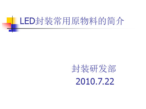 LED封装常用原物料