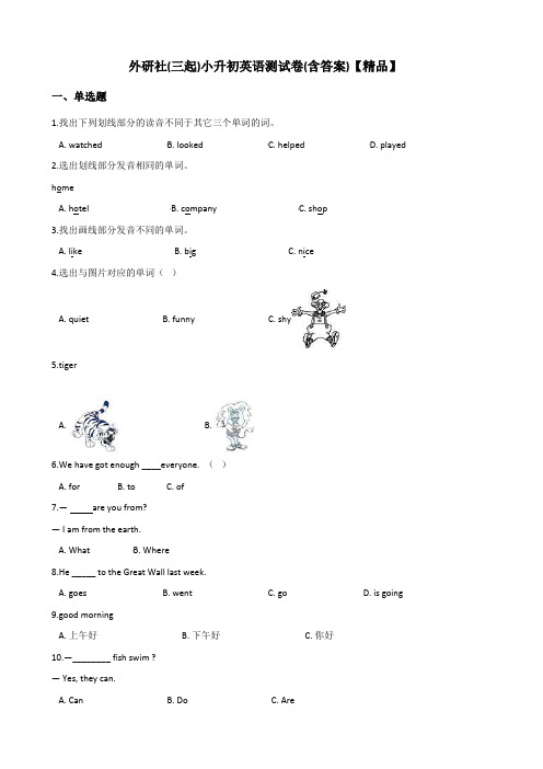 外研社(三起)-小升初英语测试卷(含答案)【精品】