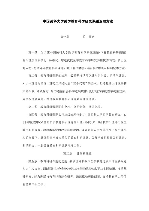 中国医科大学医学教育科学研究课题治理方法