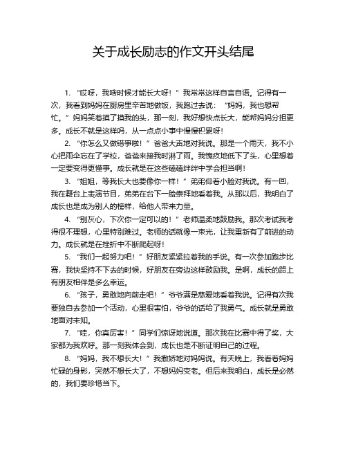 关于成长励志的作文开头结尾